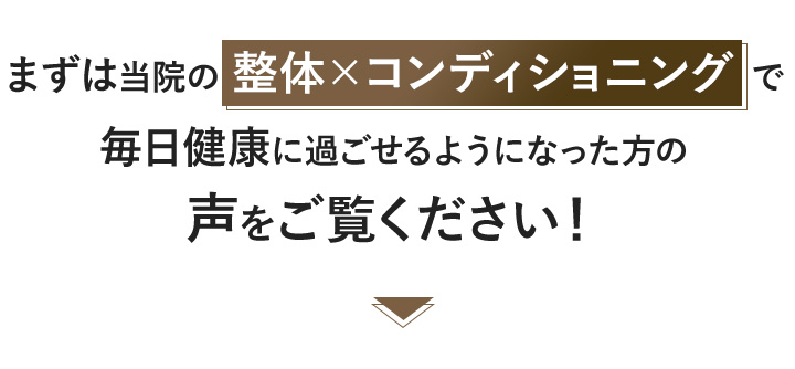 当院の整体、コンディショニングで毎日健康に過ごせるようになった方の声をご覧ください！