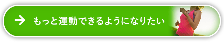 もっと運動できるようになりたい